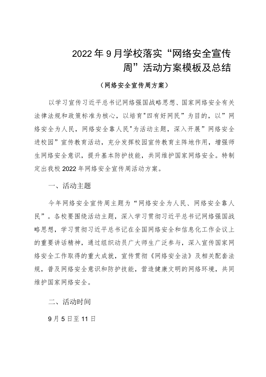 20229月学校落实“网络安全宣传周”活动方案模板及总结.docx_第1页