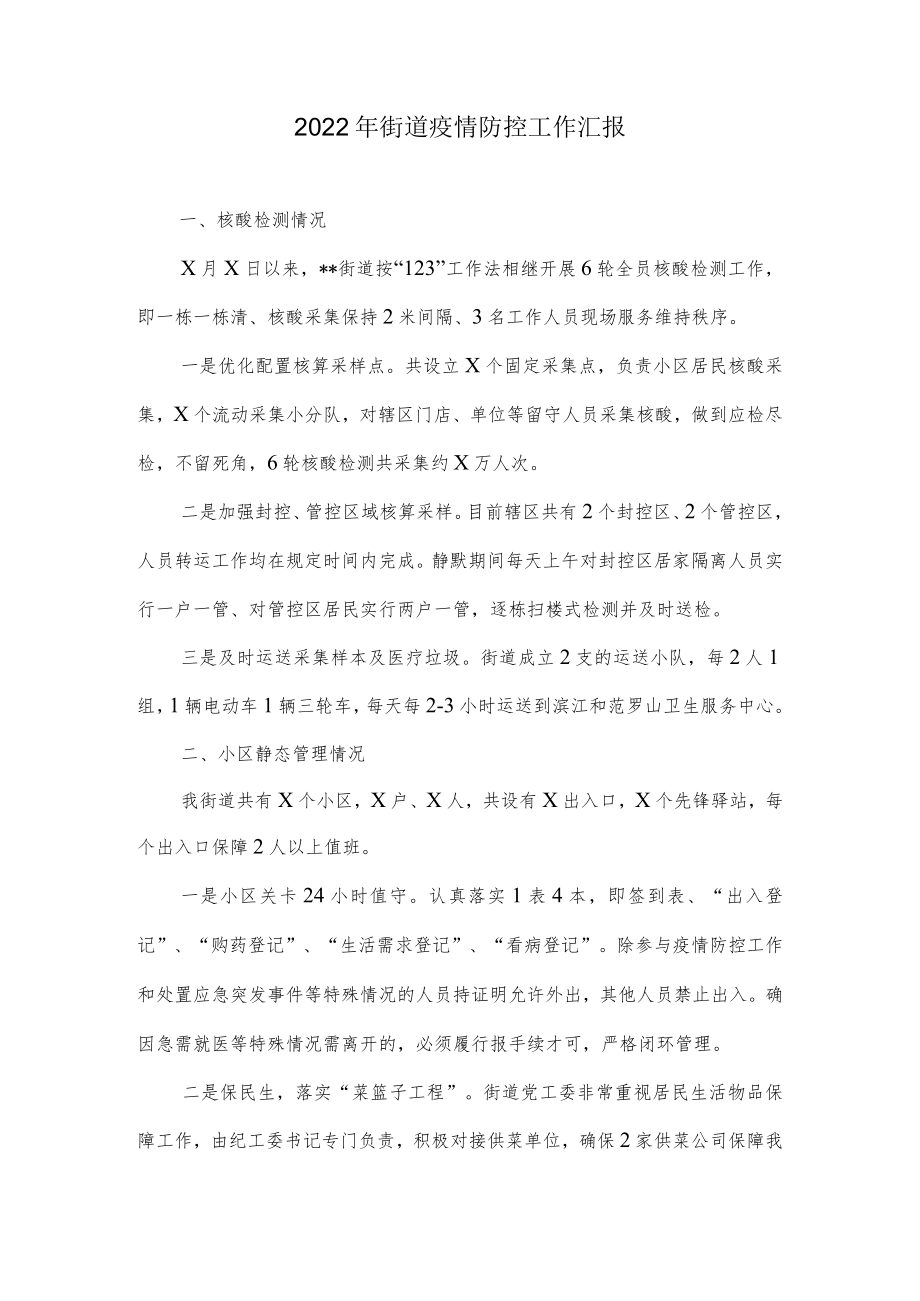 2022街道疫情防控工作汇报.docx_第1页