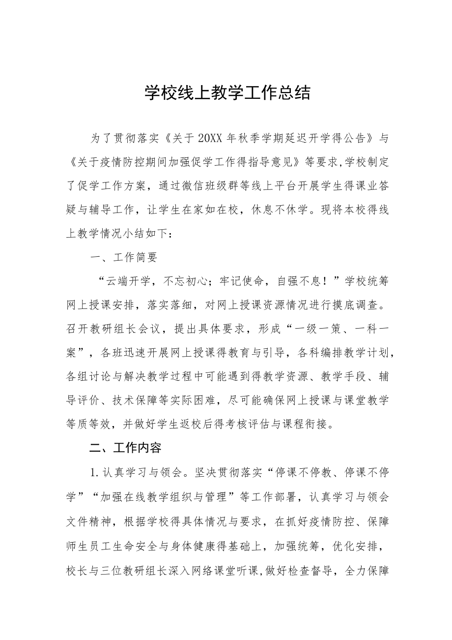 2022季疫情期间学校线上教学工作总结九篇例文.docx_第1页