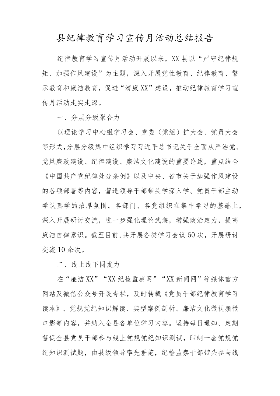 2022纪律教育学习宣传月活动总结材料范本三篇.docx_第1页