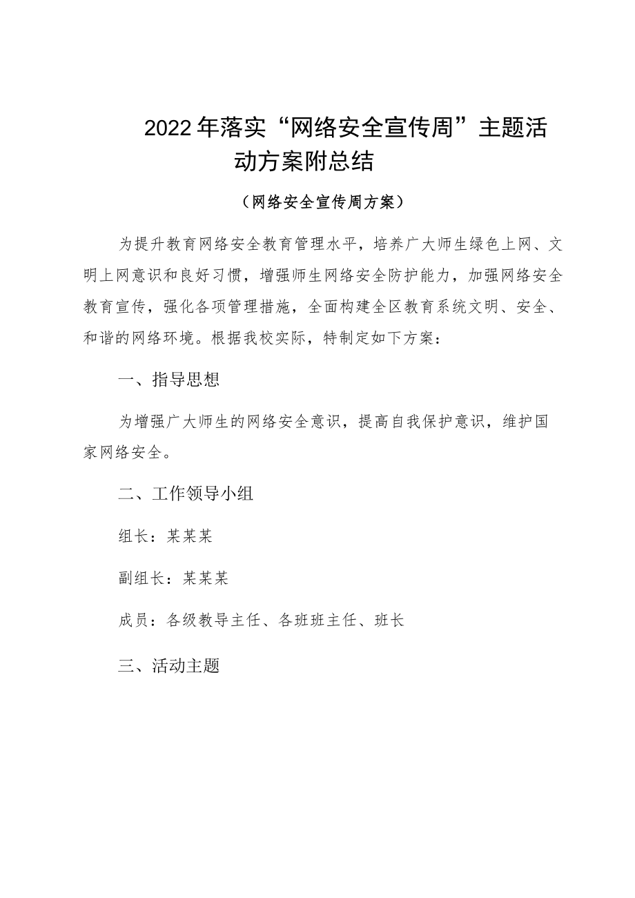 2022落实“网络安全宣传周”主题活动方案附总结.docx_第1页