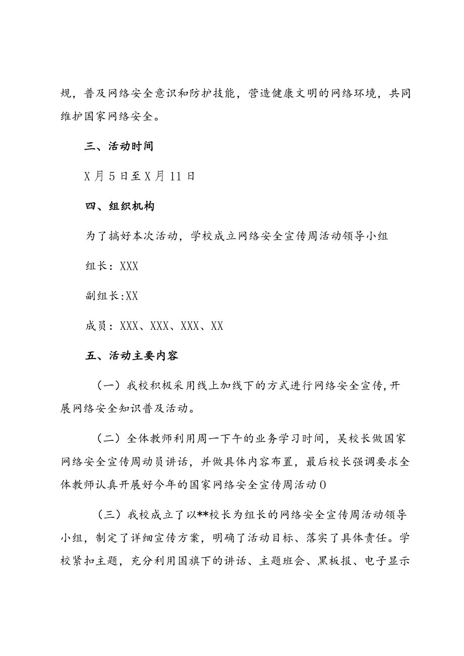 2022某地Ｘ小学“网络安全宣传周”主题活动方案六篇.docx_第2页