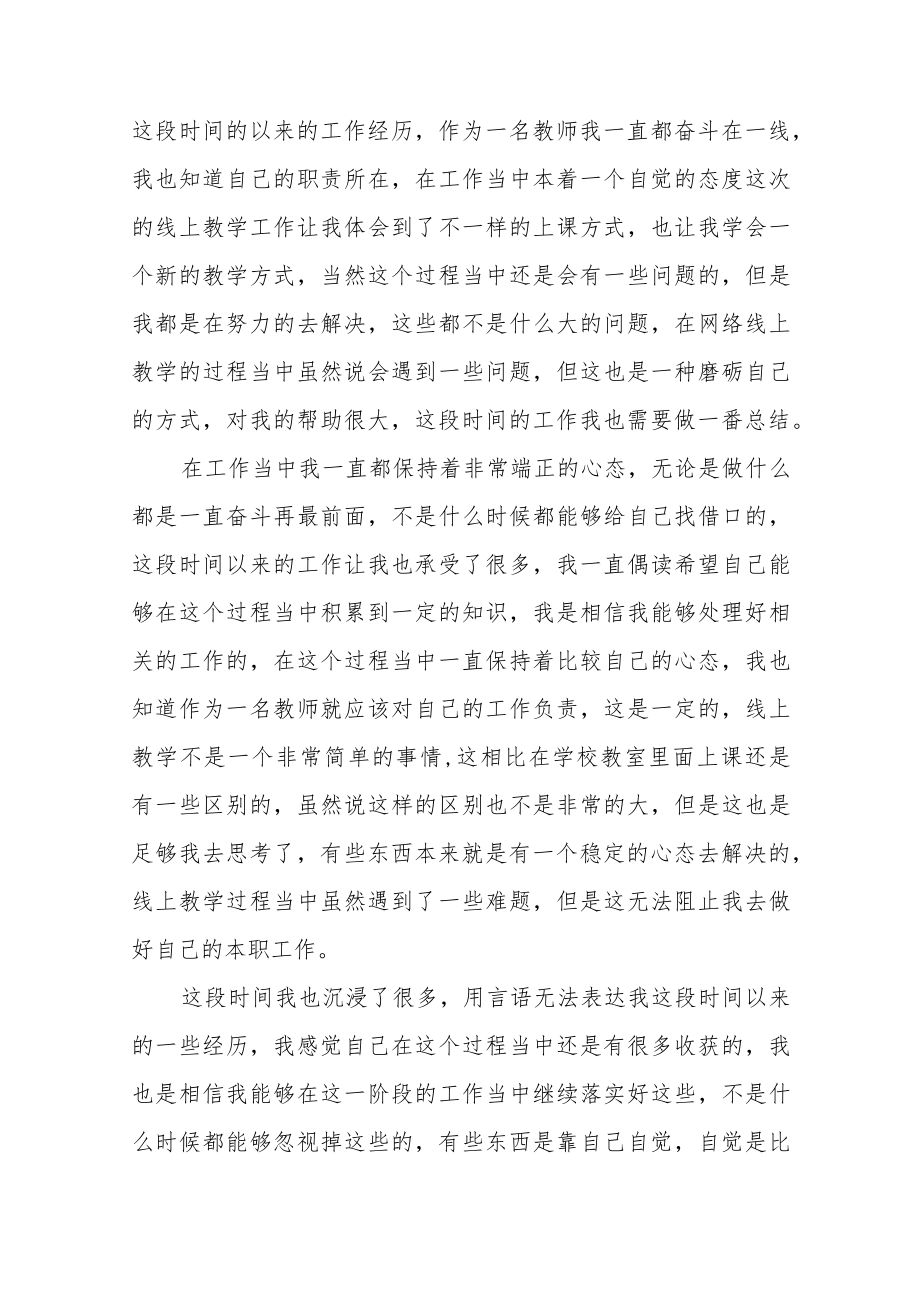 2022季教师线上教学工作总结九篇.docx_第3页