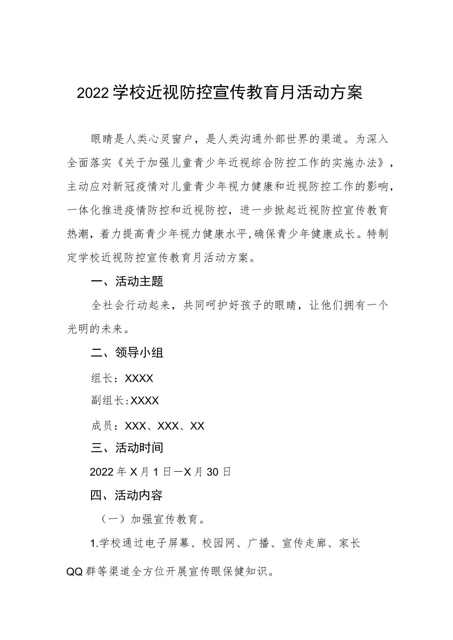 2022季学期近视防控宣传教育月活动方案三篇例文.docx_第1页