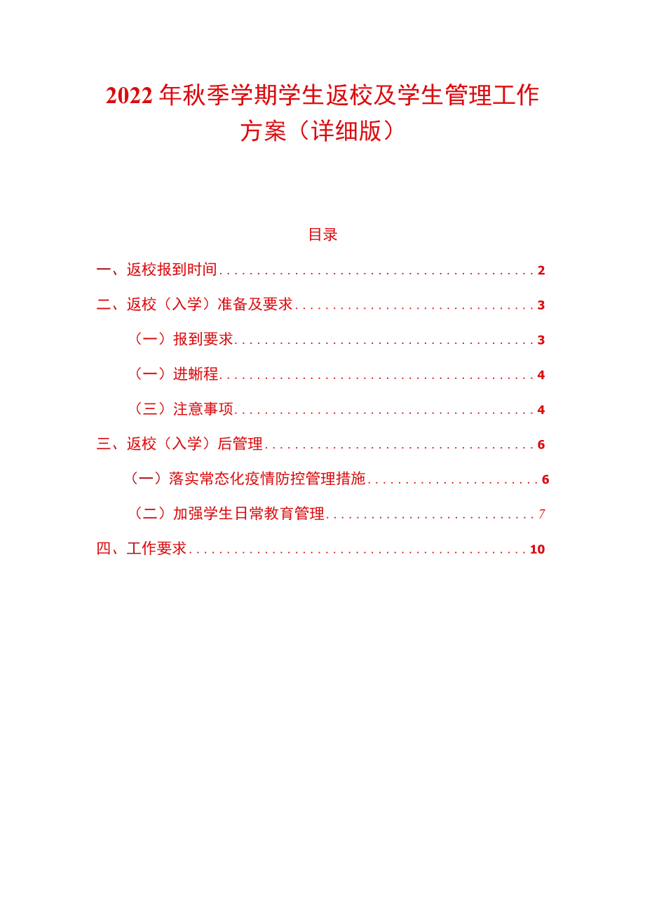 2022季学期学生返校及学生管理工作方案（详细版）.docx_第1页