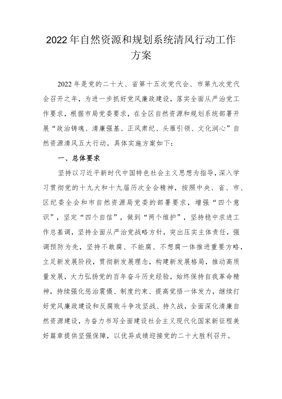 2022自然资源和规划系统清风行动工作方案.docx_第1页