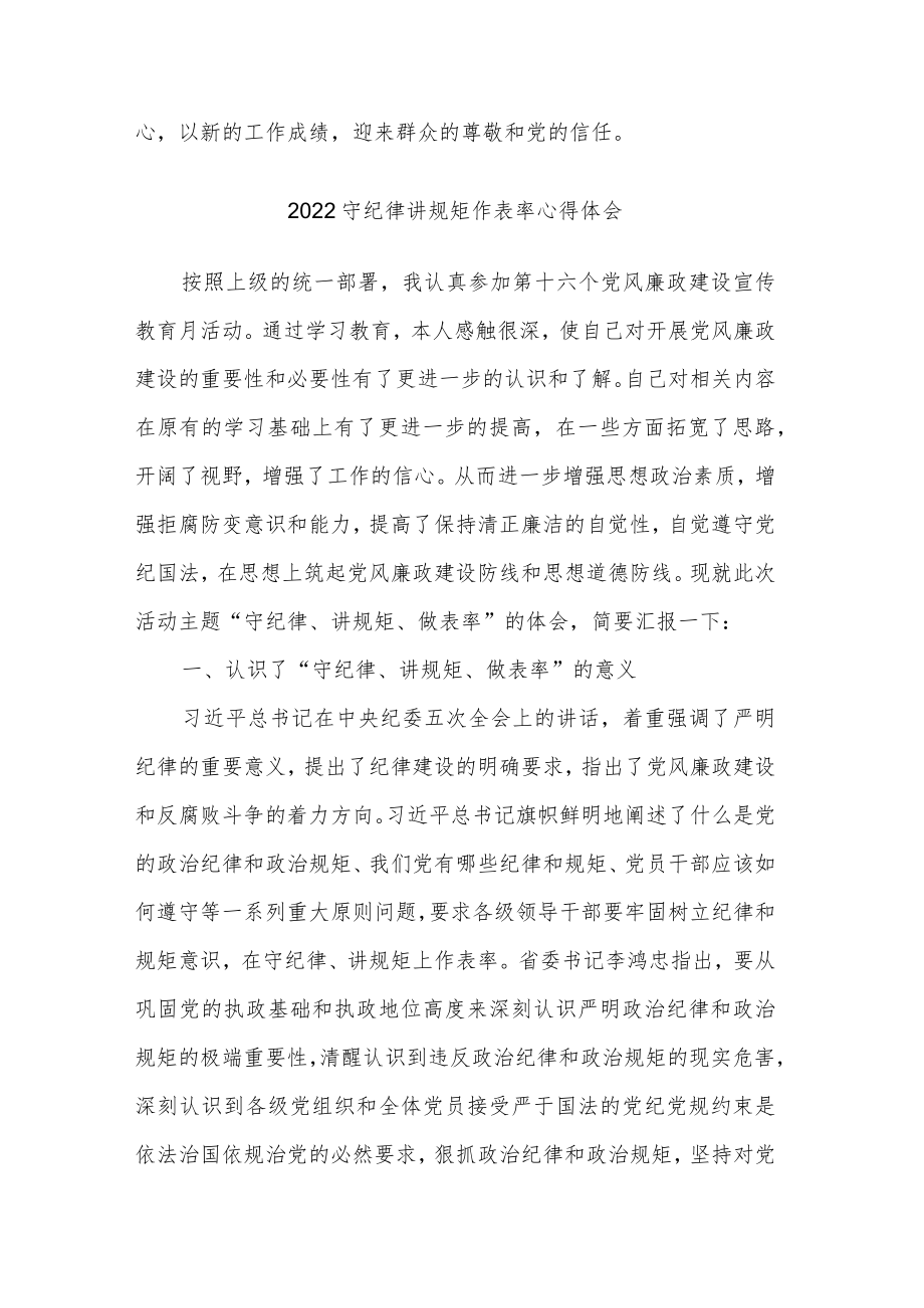 2022守纪律讲规矩作表率心得体会两篇范文.docx_第3页