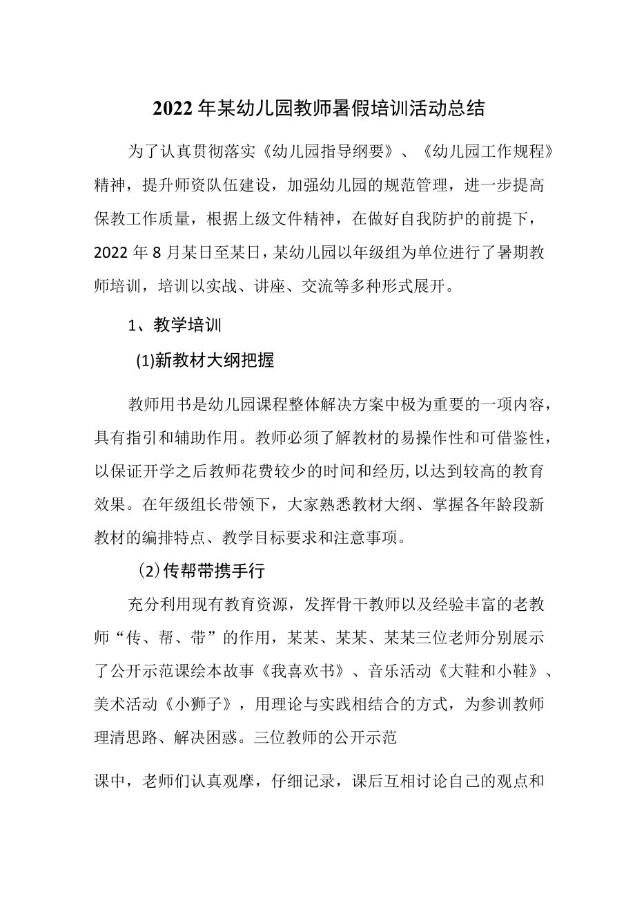 2022某幼儿园教师暑假培训活动总结.docx_第1页