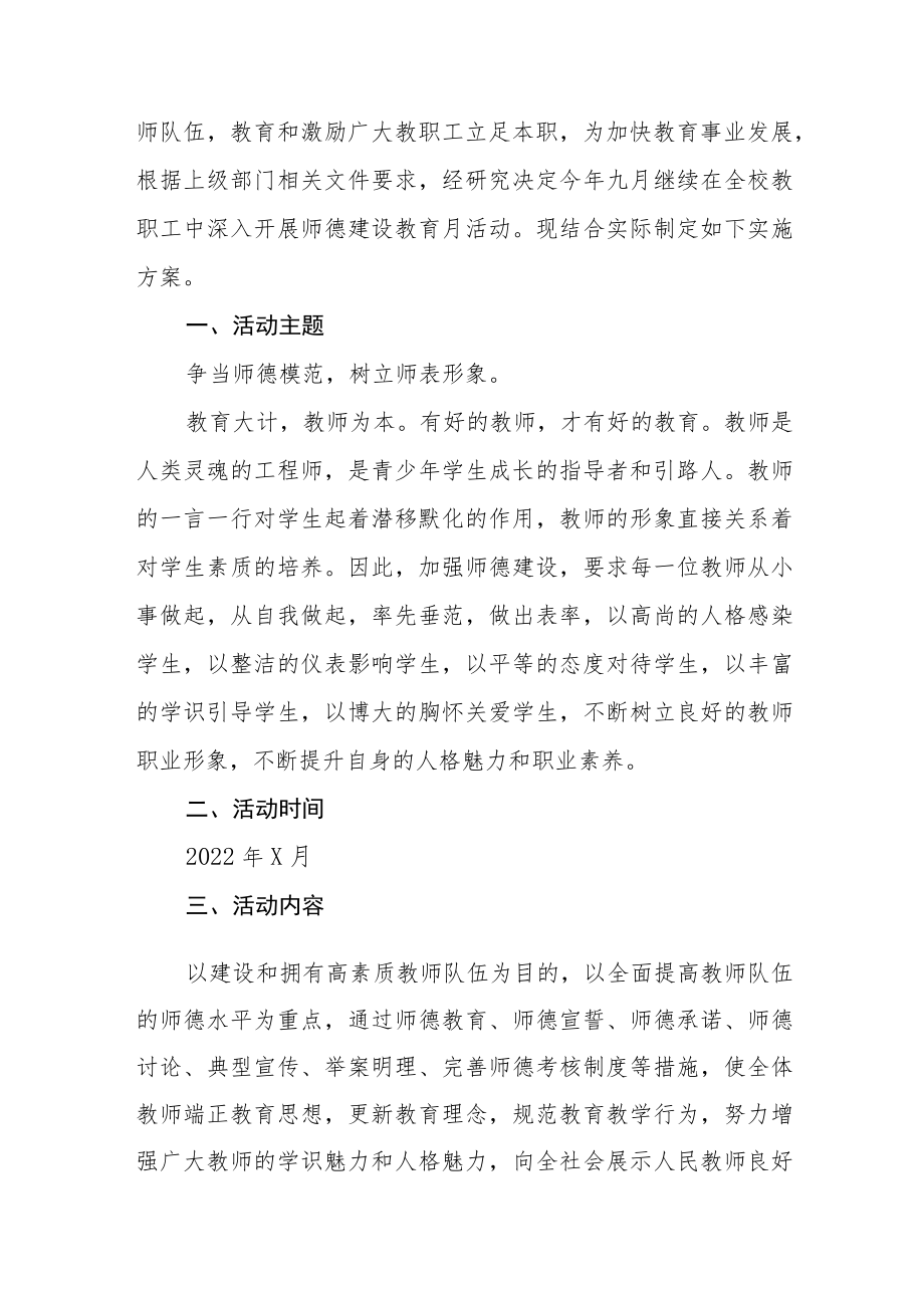 2022学校“师德建设月”活动方案及总结报告六篇范文.docx_第3页