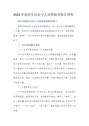 2022组织生活会个人对照检查报告材料16篇.docx