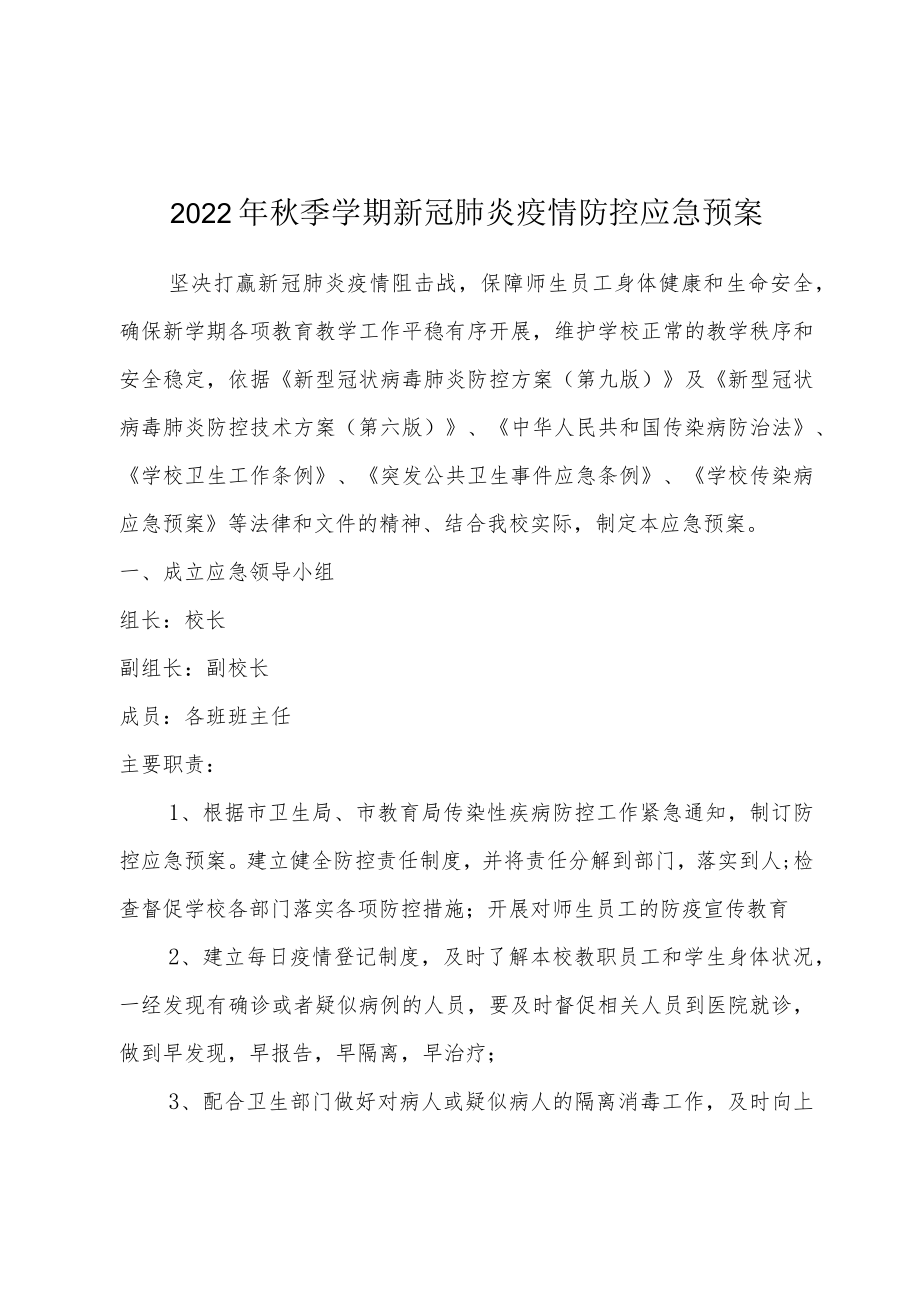 2022季学期新冠肺炎疫情应急预案.docx_第1页