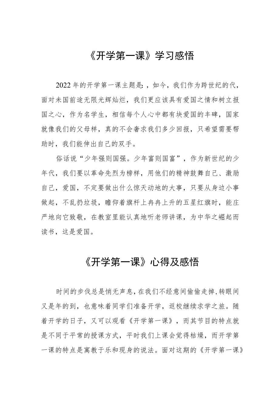 2022季《开学第一课》心得体会六篇范文.docx_第1页