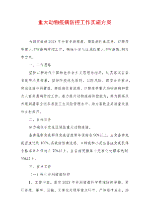 2022重大动物疫病防控工作实施方案 (3).docx