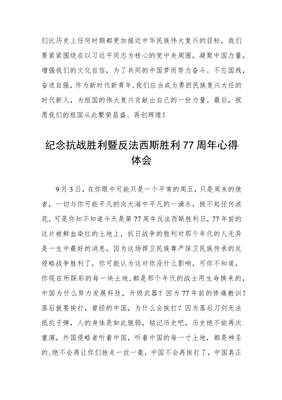 2022纪念抗战胜利暨反法西斯胜利77周心得体会六篇合集.docx_第3页