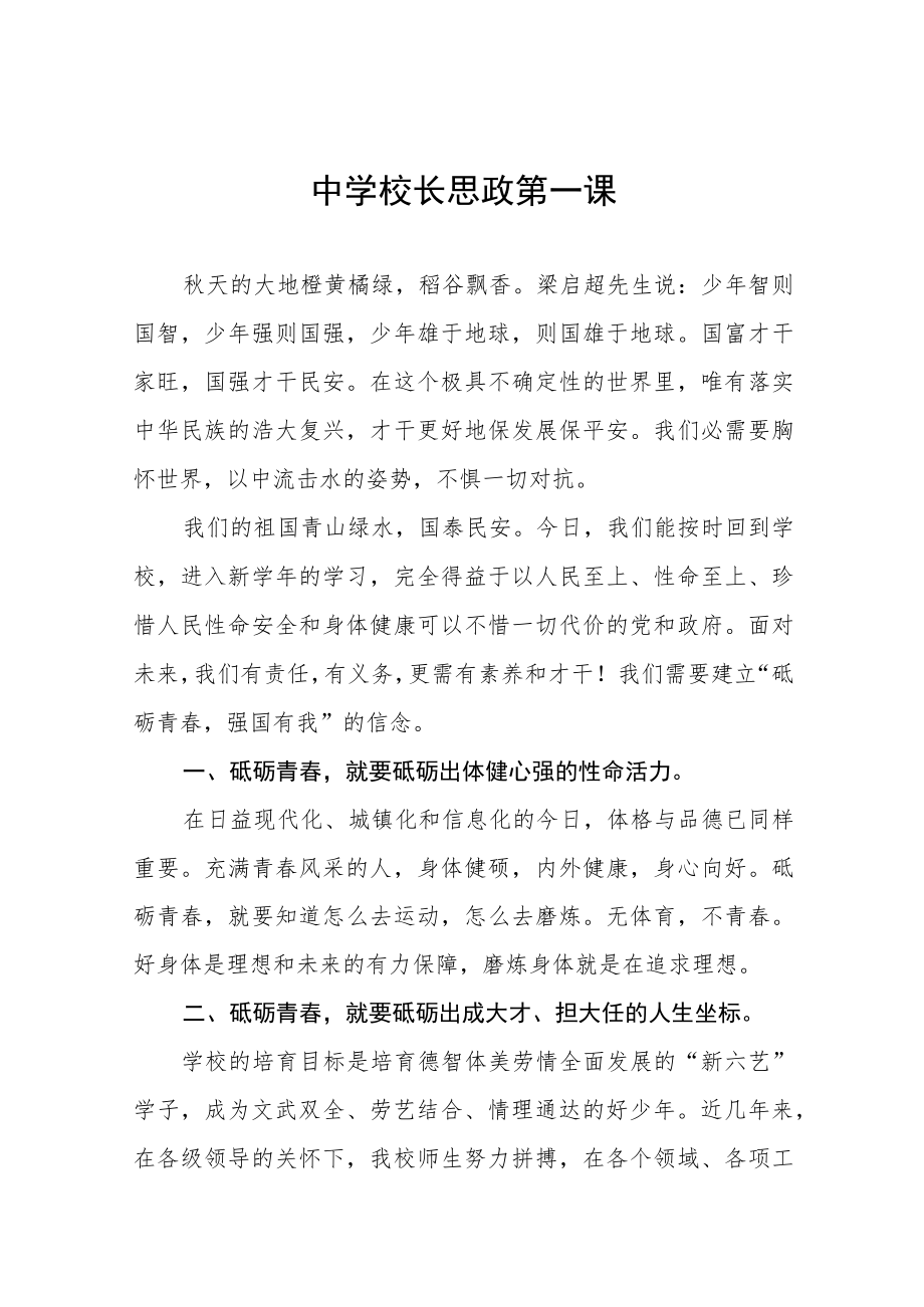 2022季开学喜迎二十大校长“思政第一课” 讲话稿六篇范文.docx_第1页