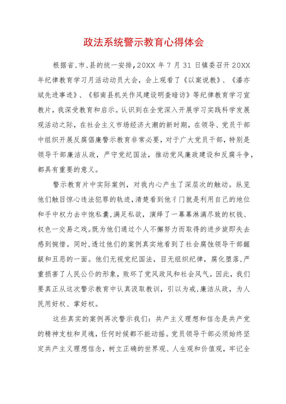 2022最新政法教育整顿警示教育心得体会（精选2篇）(22).docx_第1页