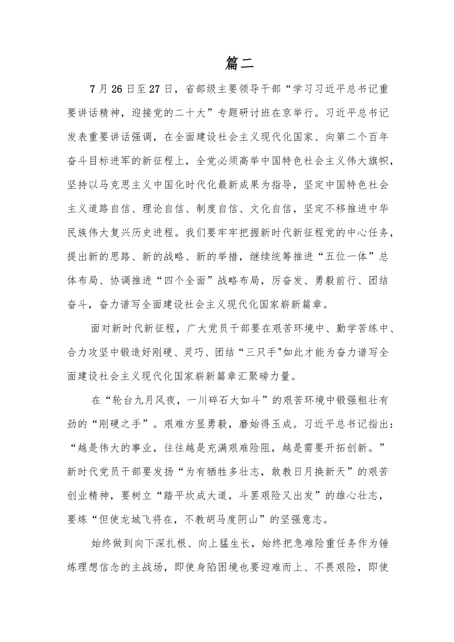 2022省部级主要领导干部“学习重要讲话精神迎接党的二十大”专题研讨班上讲话心得体会10篇.docx_第3页