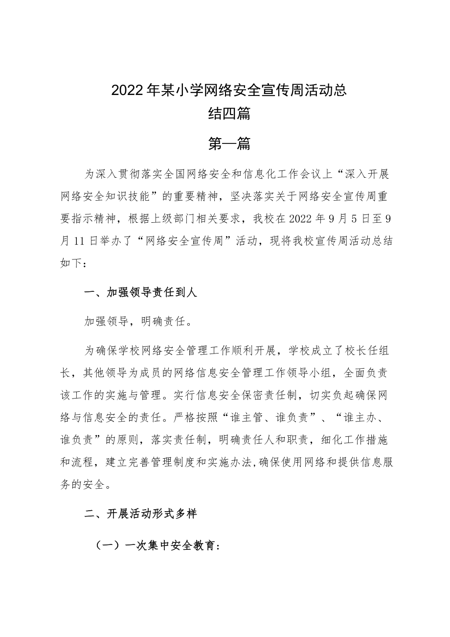 2022某小学网络安全宣传周活动总结四篇.docx_第1页