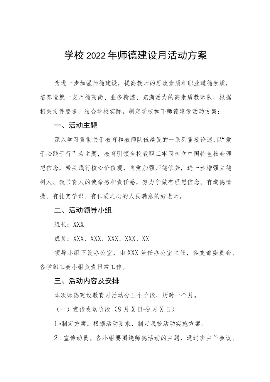 2022学校“师德建设月”活动方案及总结报告六篇例文.docx_第1页