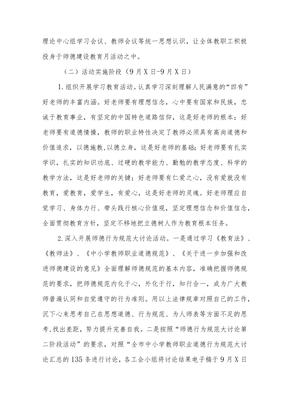 2022学校“师德建设月”活动方案及总结报告六篇例文.docx_第2页