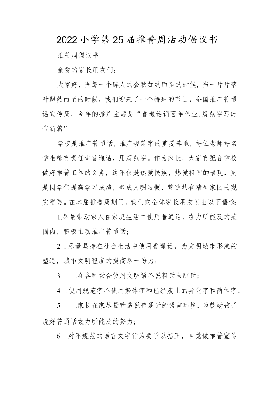 2022小学第25届推普周活动倡议书.docx_第1页