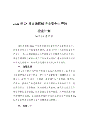 2022XX县交通运输行业安全生产监督检查计划（20220610）.docx