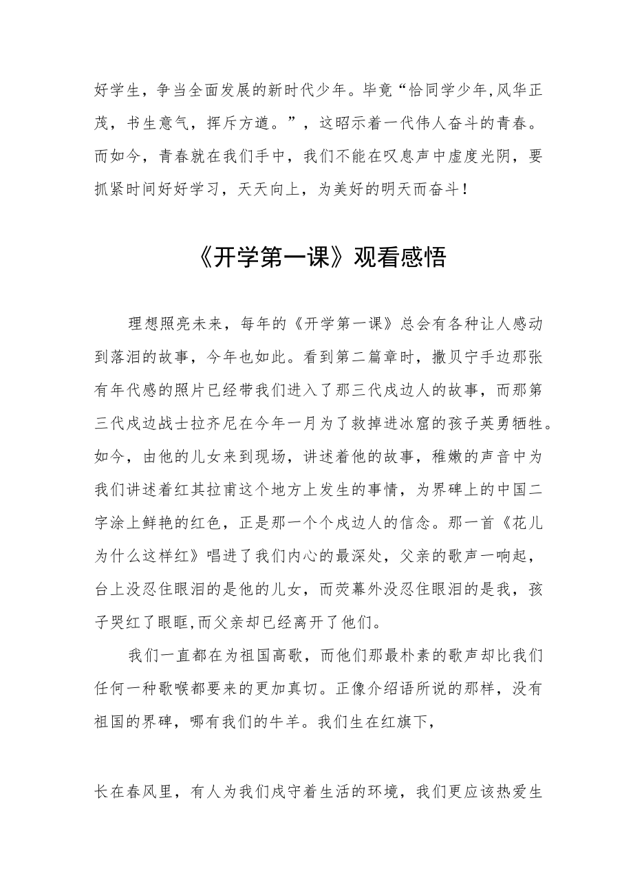 2022季《开学第一课》心得体会六篇合集.docx_第2页