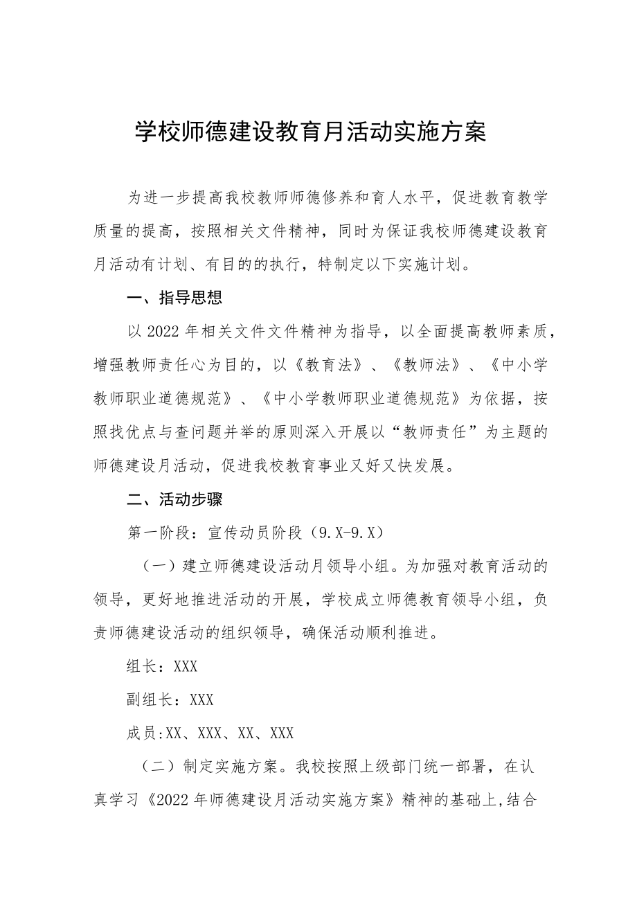 2022学校师德师风建设活动月方案工作总结六篇范文.docx_第1页