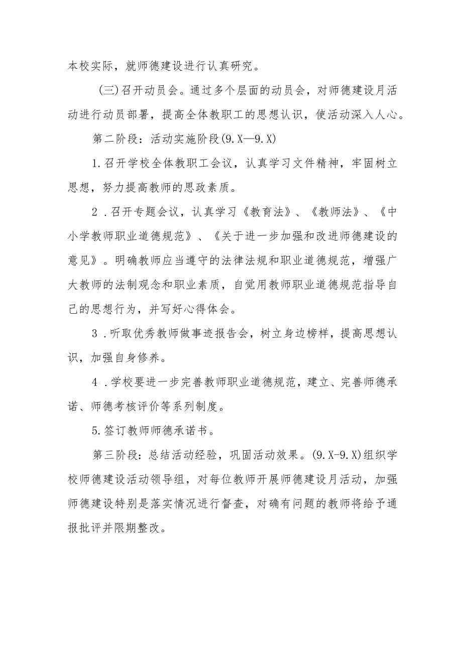 2022学校师德师风建设活动月方案工作总结六篇范文.docx_第2页