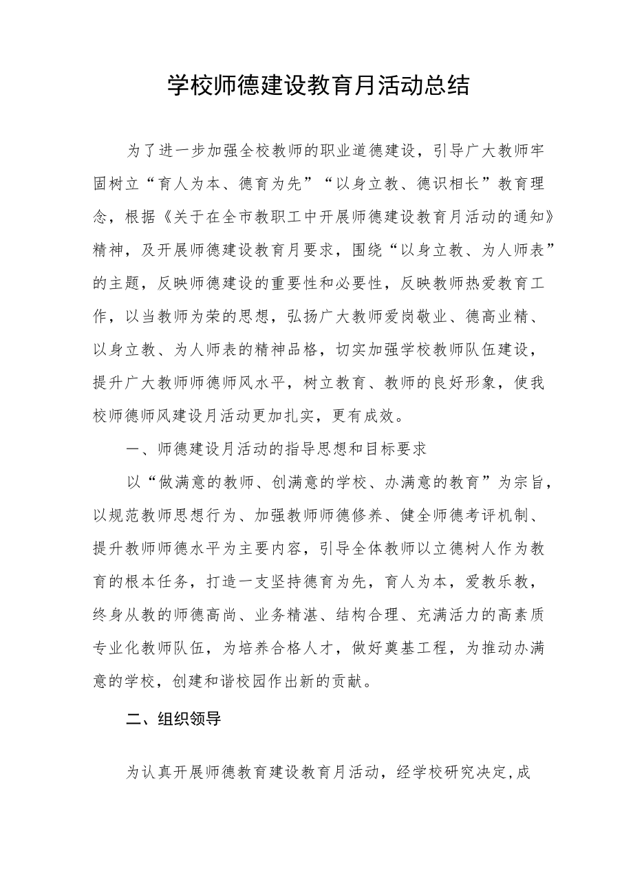 2022学校师德师风建设活动月方案工作总结六篇范文.docx_第3页