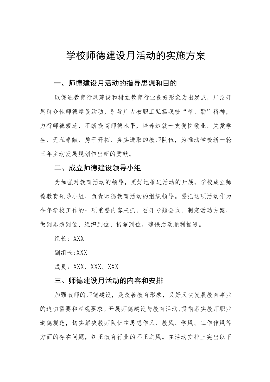 2022师德建设月活动的实施方案范文汇编.docx_第1页