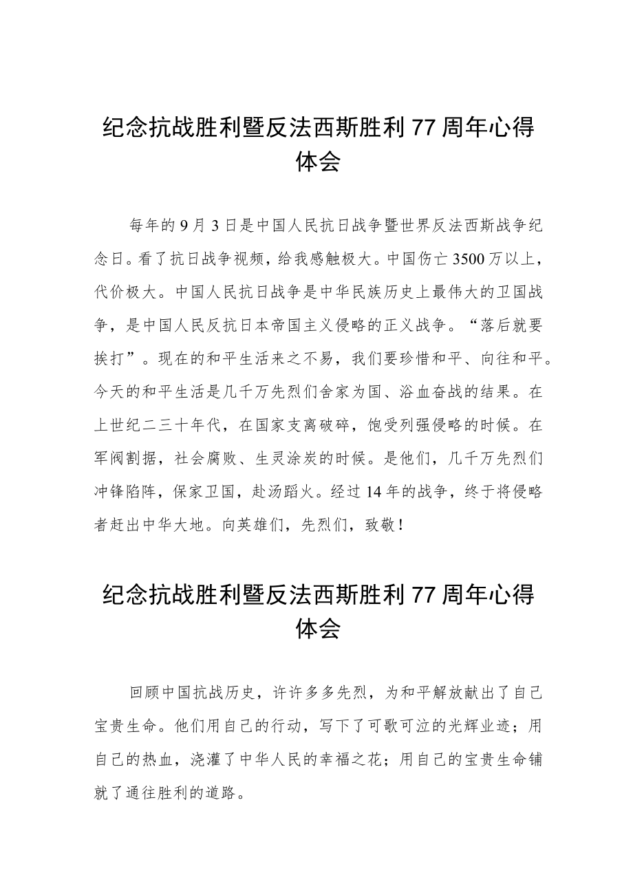 2022纪念抗日战争胜利77周心得体会六篇样本.docx_第1页