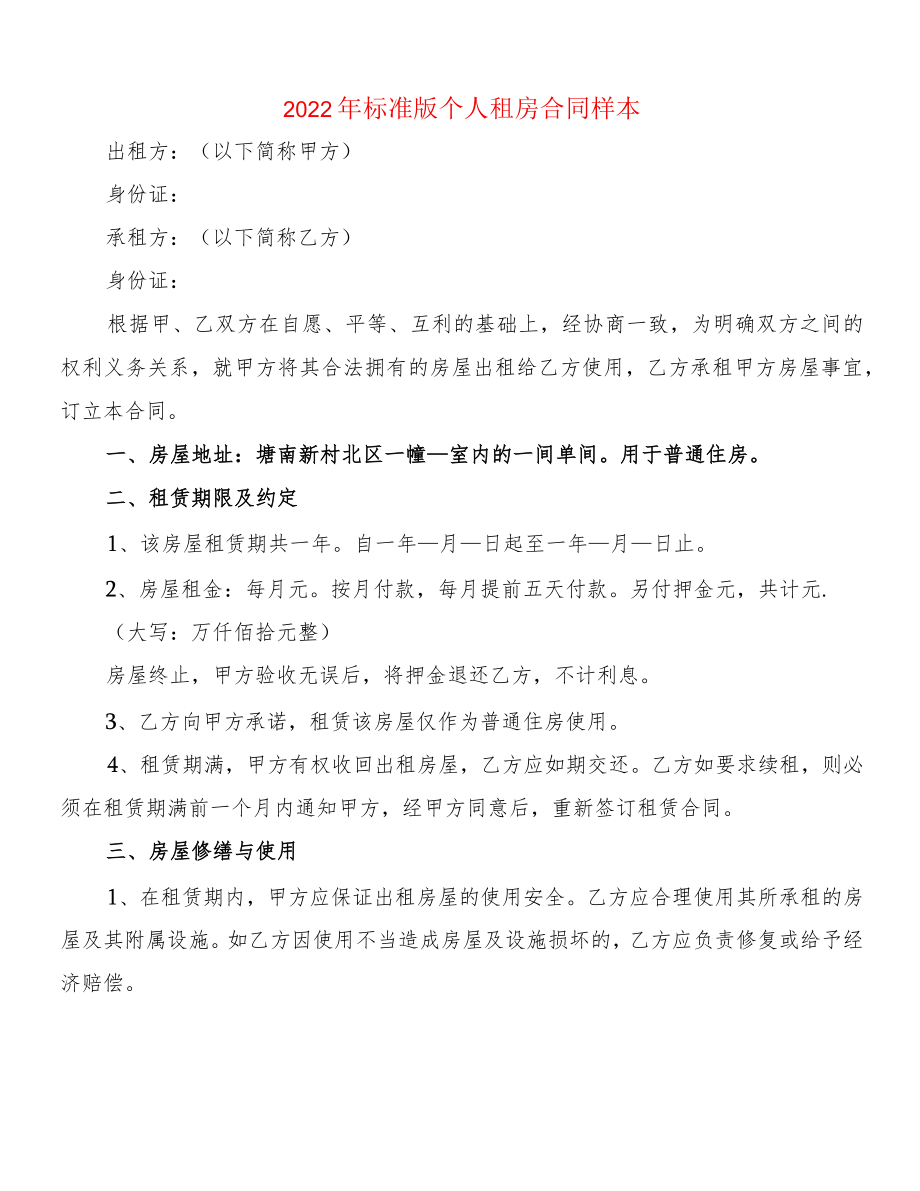 2022标准版个人租房合同样本(2篇).docx_第1页