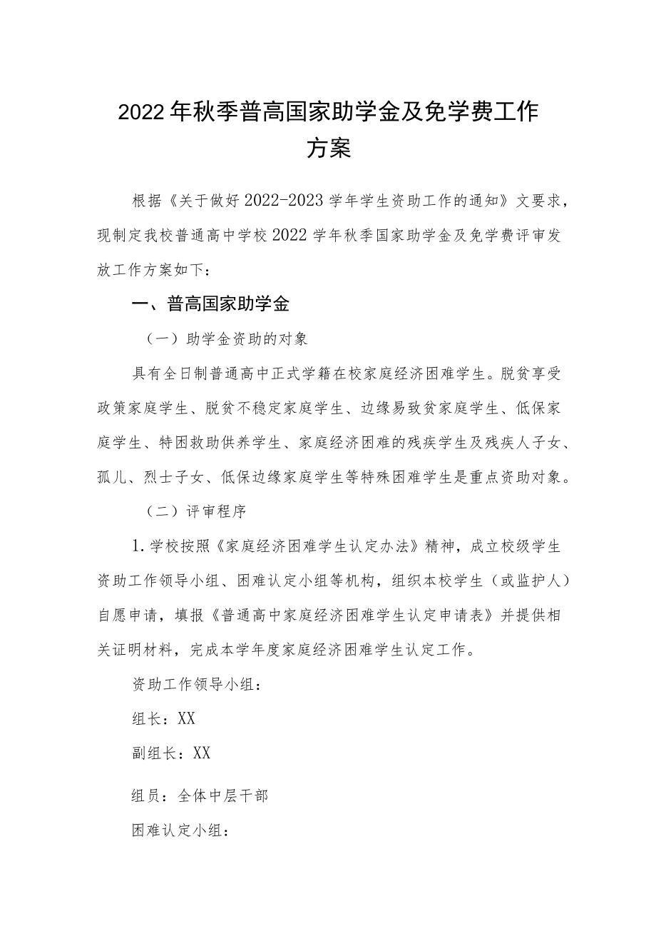 2022季普高国家助学金及免学费工作方案.docx_第1页