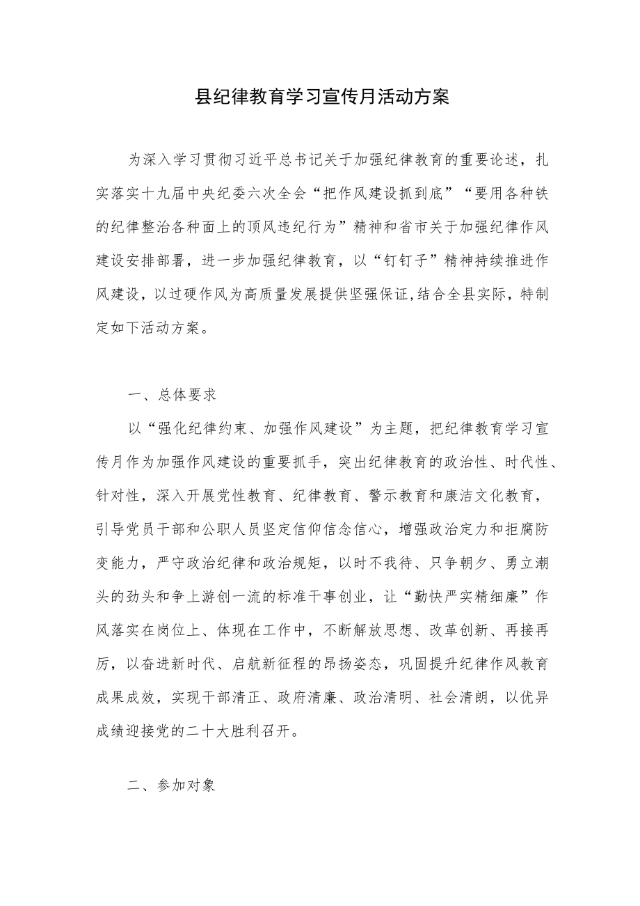 2022某县纪律教育学习宣传月活动实施方案.docx_第1页