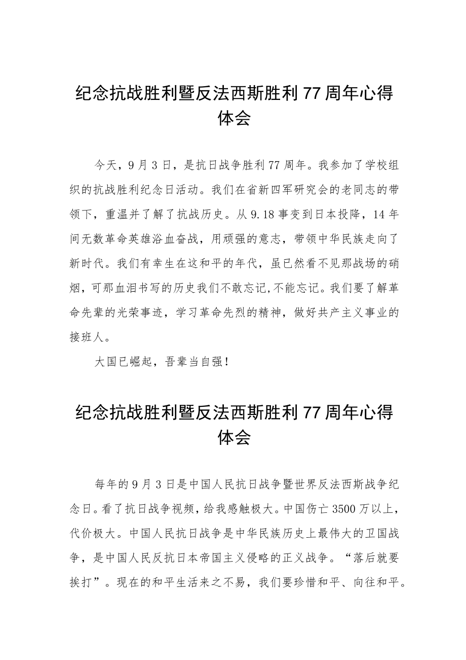 2022纪念抗战胜利暨反法西斯胜利77周心得体会六篇样文.docx_第1页