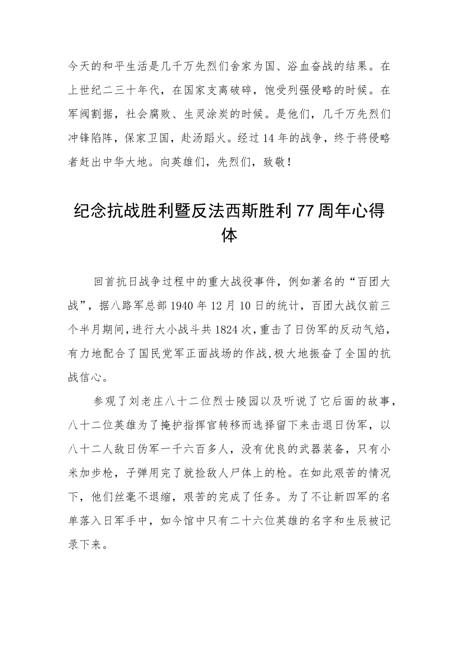 2022纪念抗战胜利暨反法西斯胜利77周心得体会六篇样文.docx_第2页