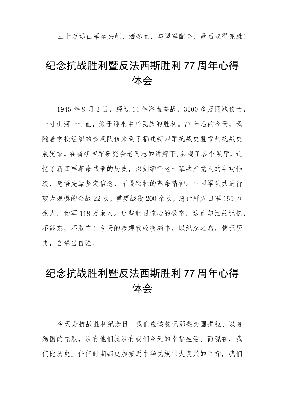 2022纪念抗战胜利暨反法西斯胜利77周心得体会六篇样文.docx_第3页