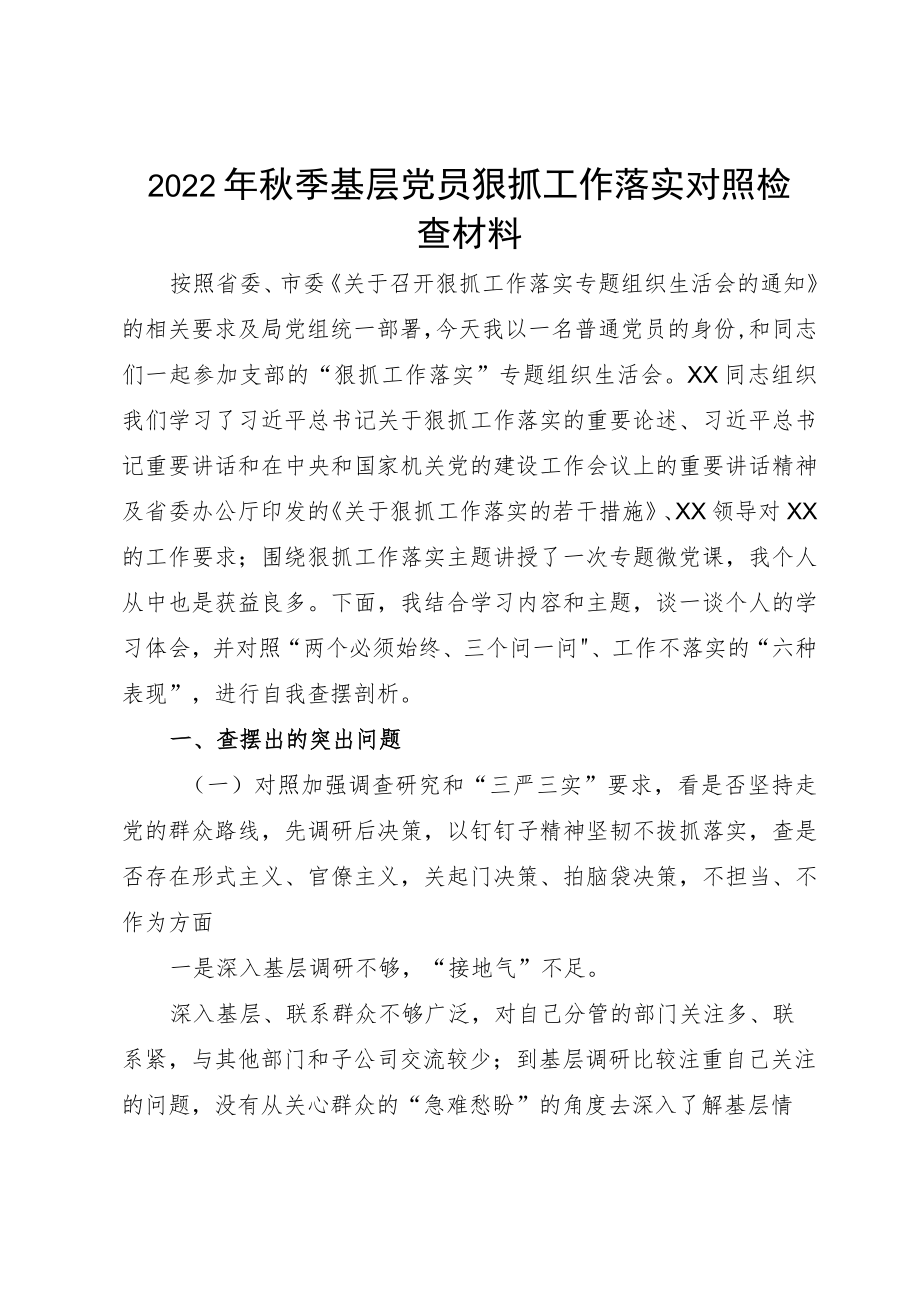 2022季基层党员狠抓工作落实对照检查材料.docx_第1页