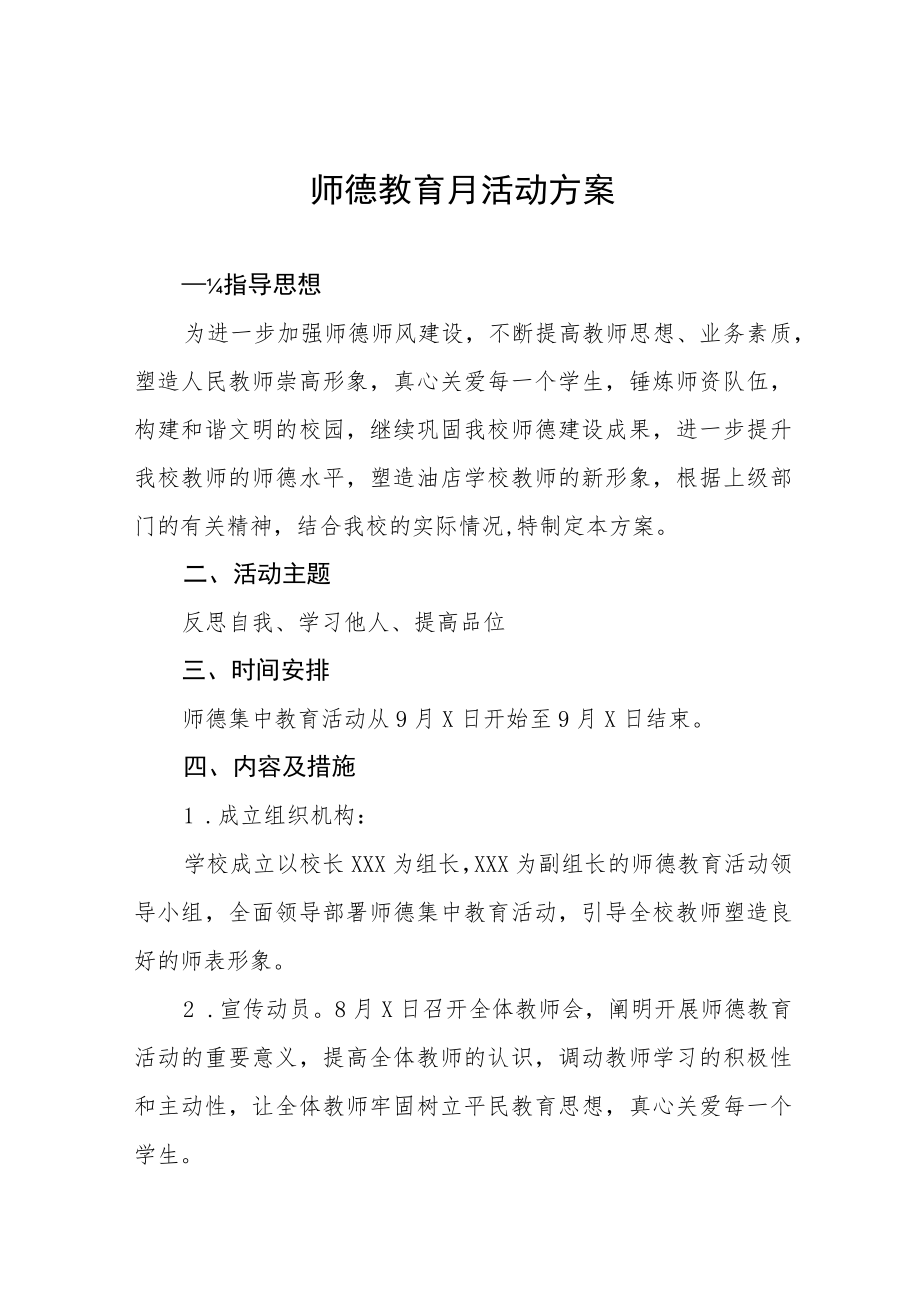 2022师德教育月活动方案六篇合集.docx_第1页