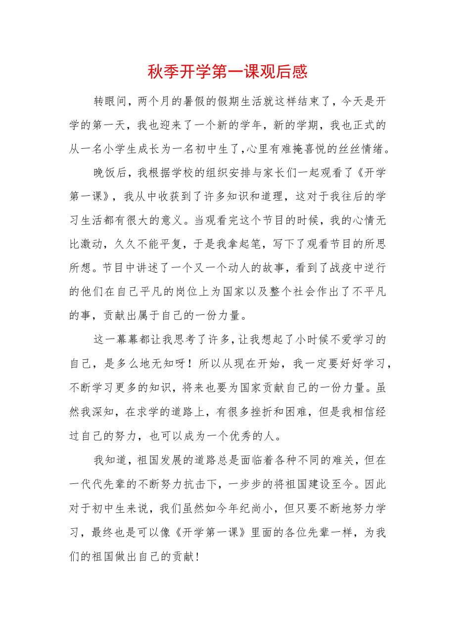 2022季开学第一课观后感 (9).docx_第1页