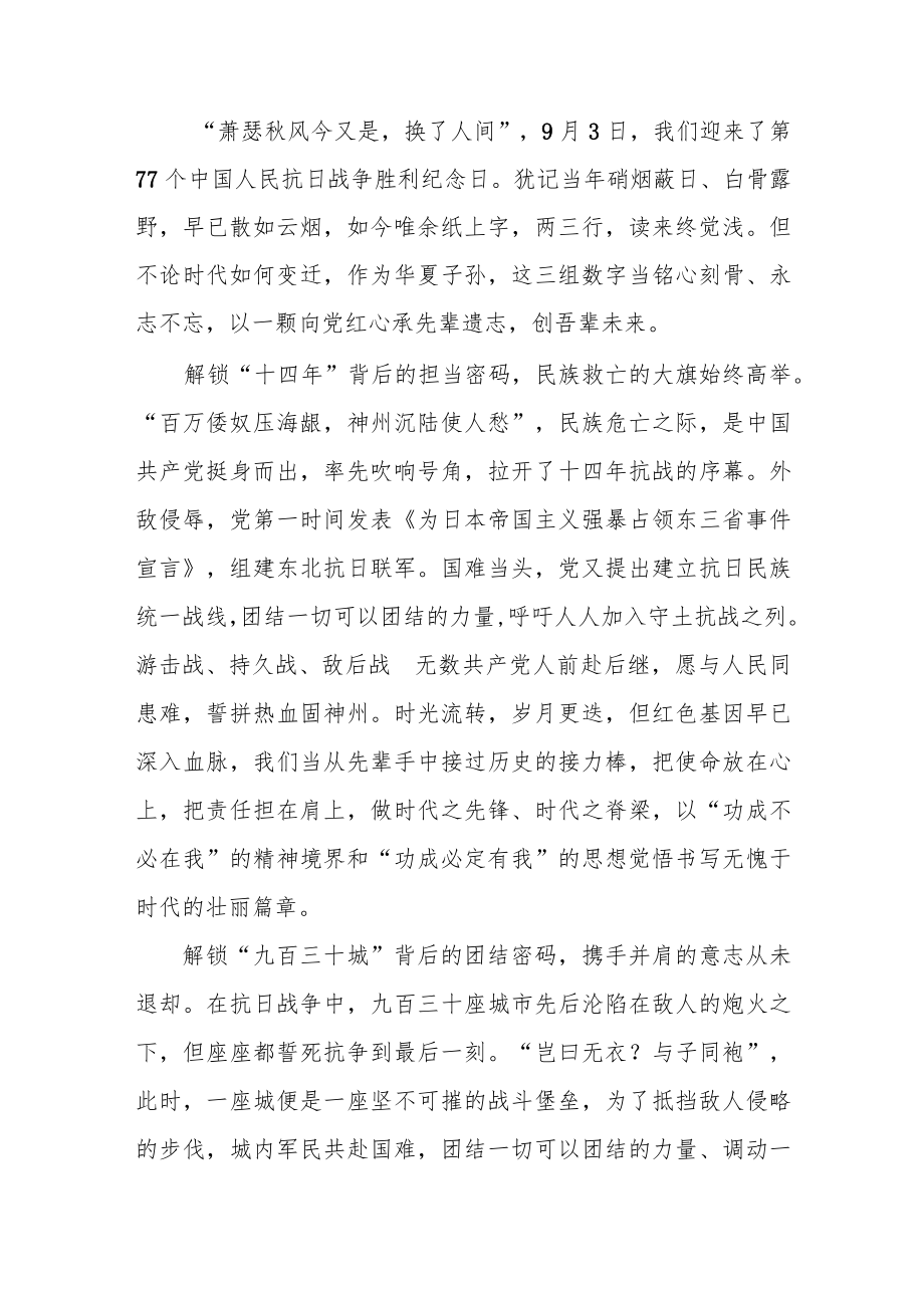 2022第77个中国人民抗日战争胜利纪念日抗战精神学习心得体会3篇.docx_第1页