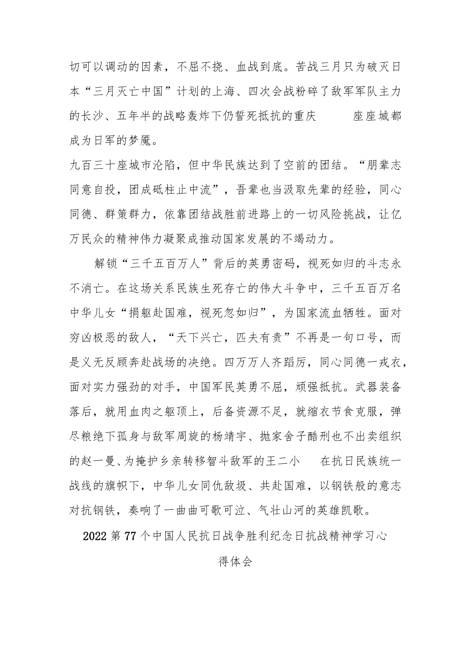 2022第77个中国人民抗日战争胜利纪念日抗战精神学习心得体会3篇.docx_第2页