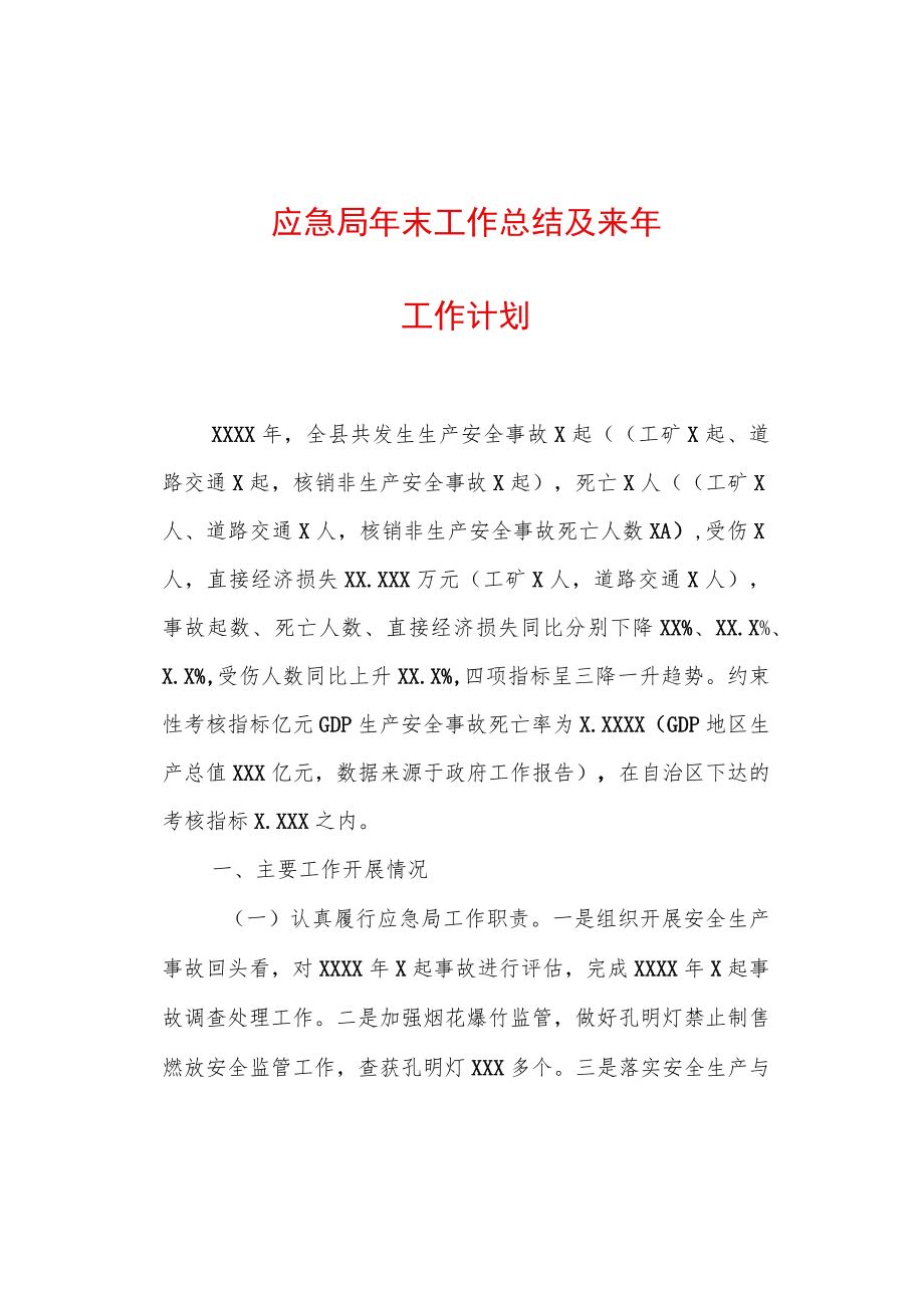 2022行政机关工作总结精选2篇（应急局+经合局）.docx_第1页