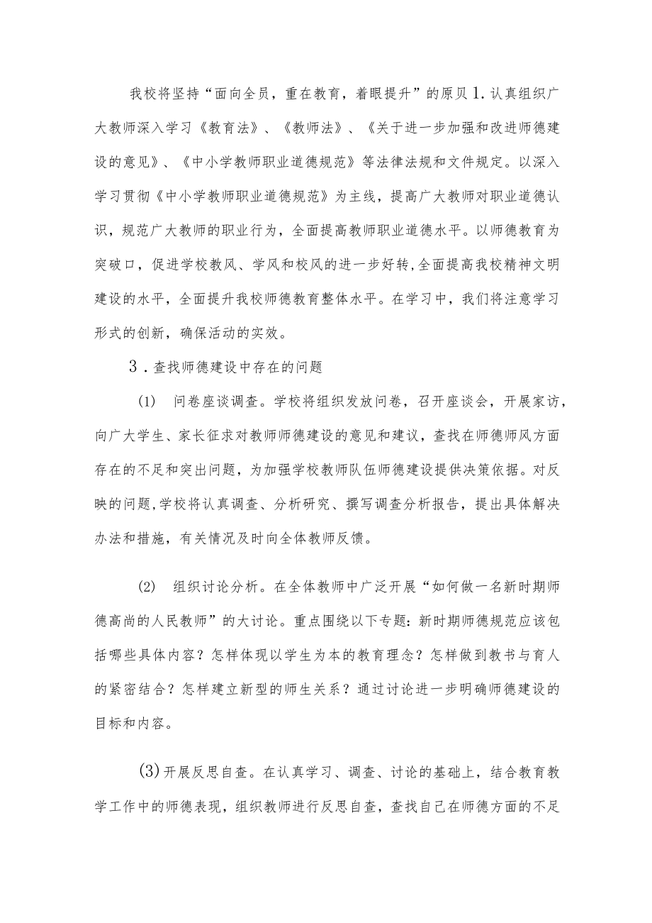 2022学校师德建设教育月活动方案工作总结六篇范例.docx_第2页