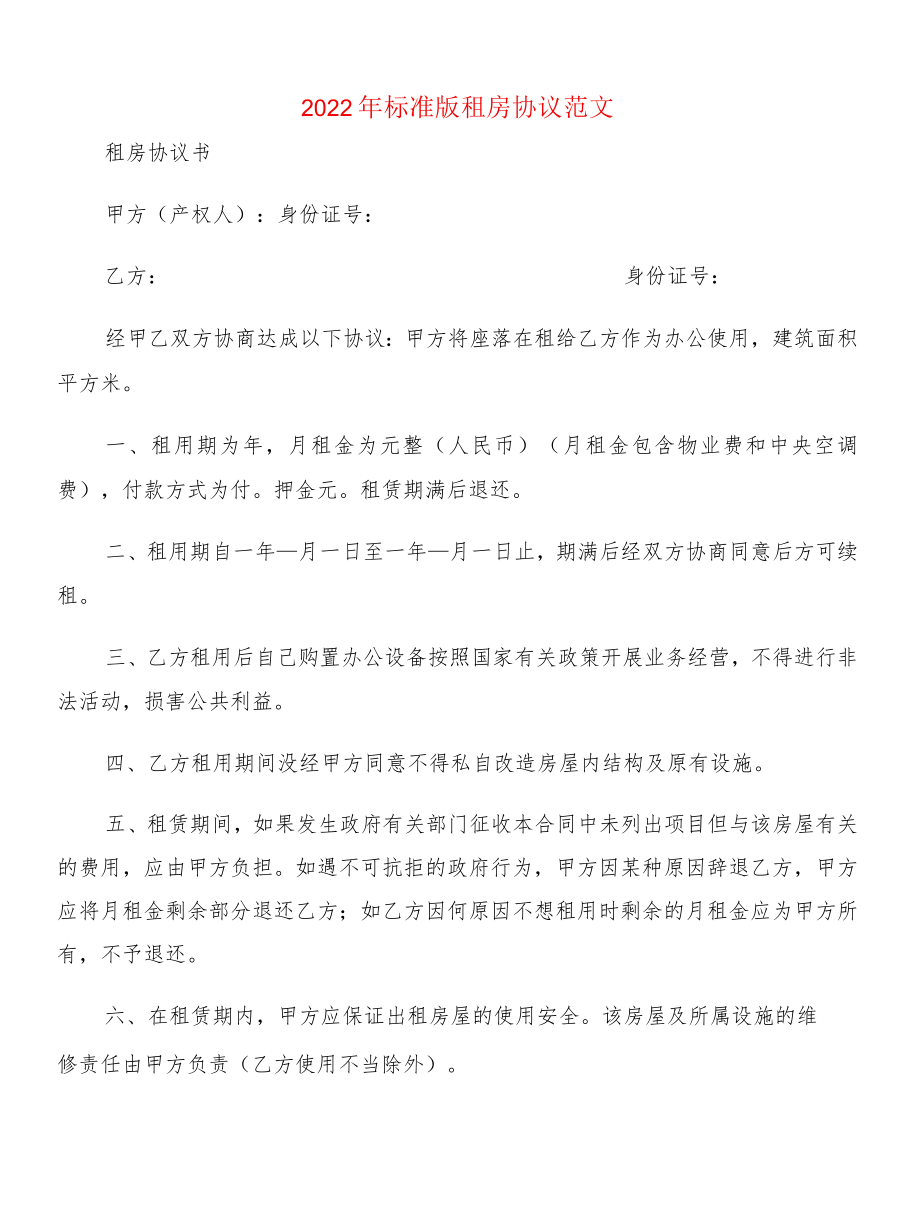 2022标准版租房协议范文(2篇).docx_第1页