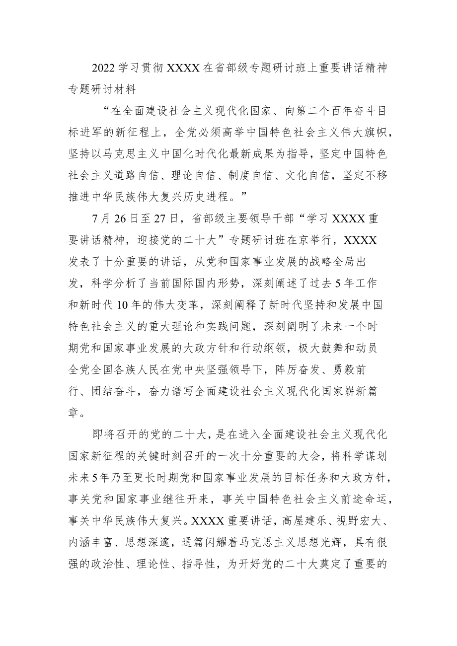 2022学习贯彻XX在省部级专题研讨班上重要讲话精神专题研讨材3.docx_第1页