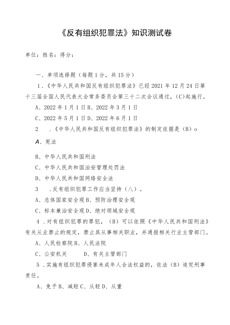 2022机关单位《反有组织犯罪法》测试题试卷（含答案）.docx_第1页