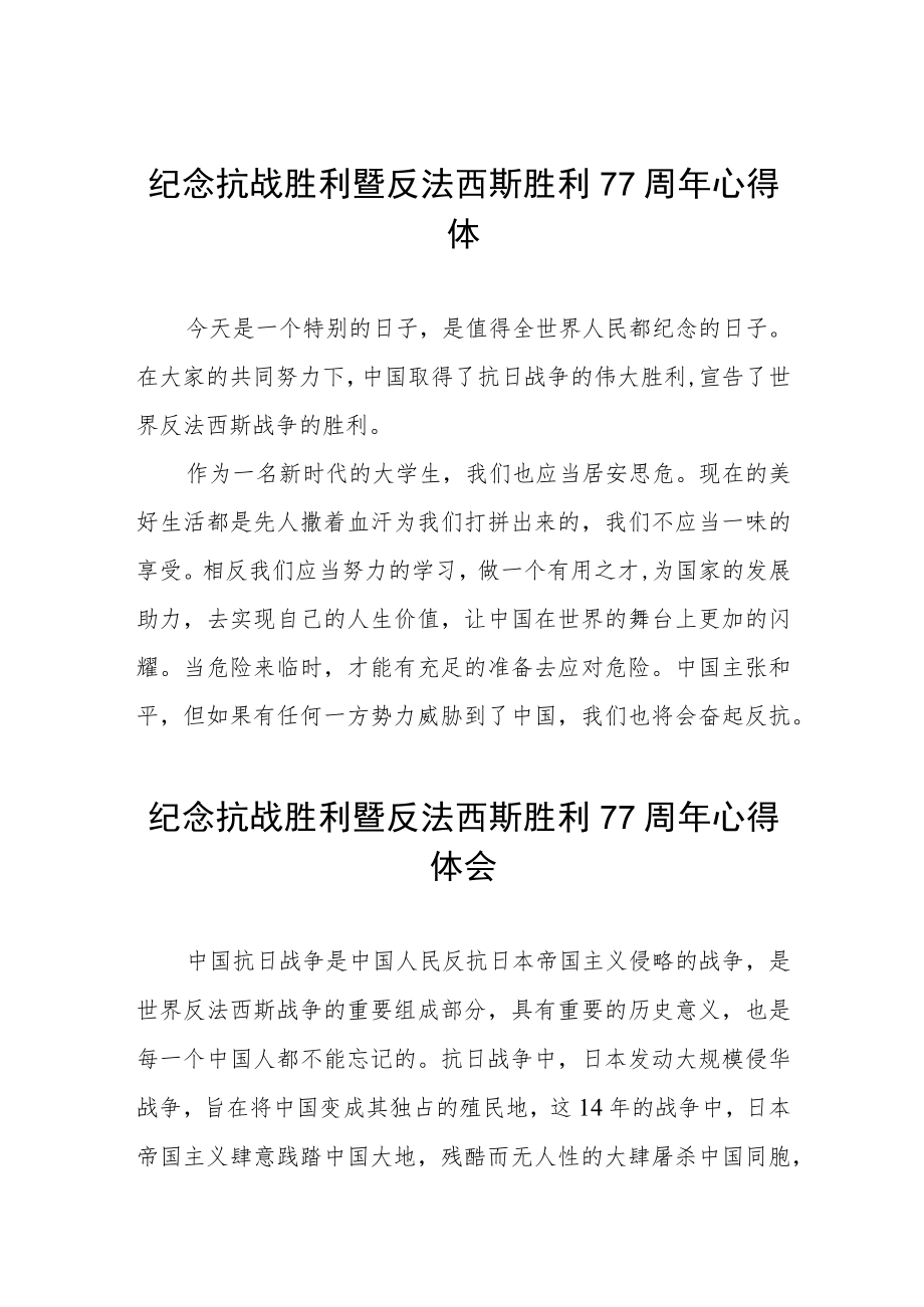 2022纪念抗战胜利暨反法西斯胜利77周心得体会六篇范文.docx_第1页