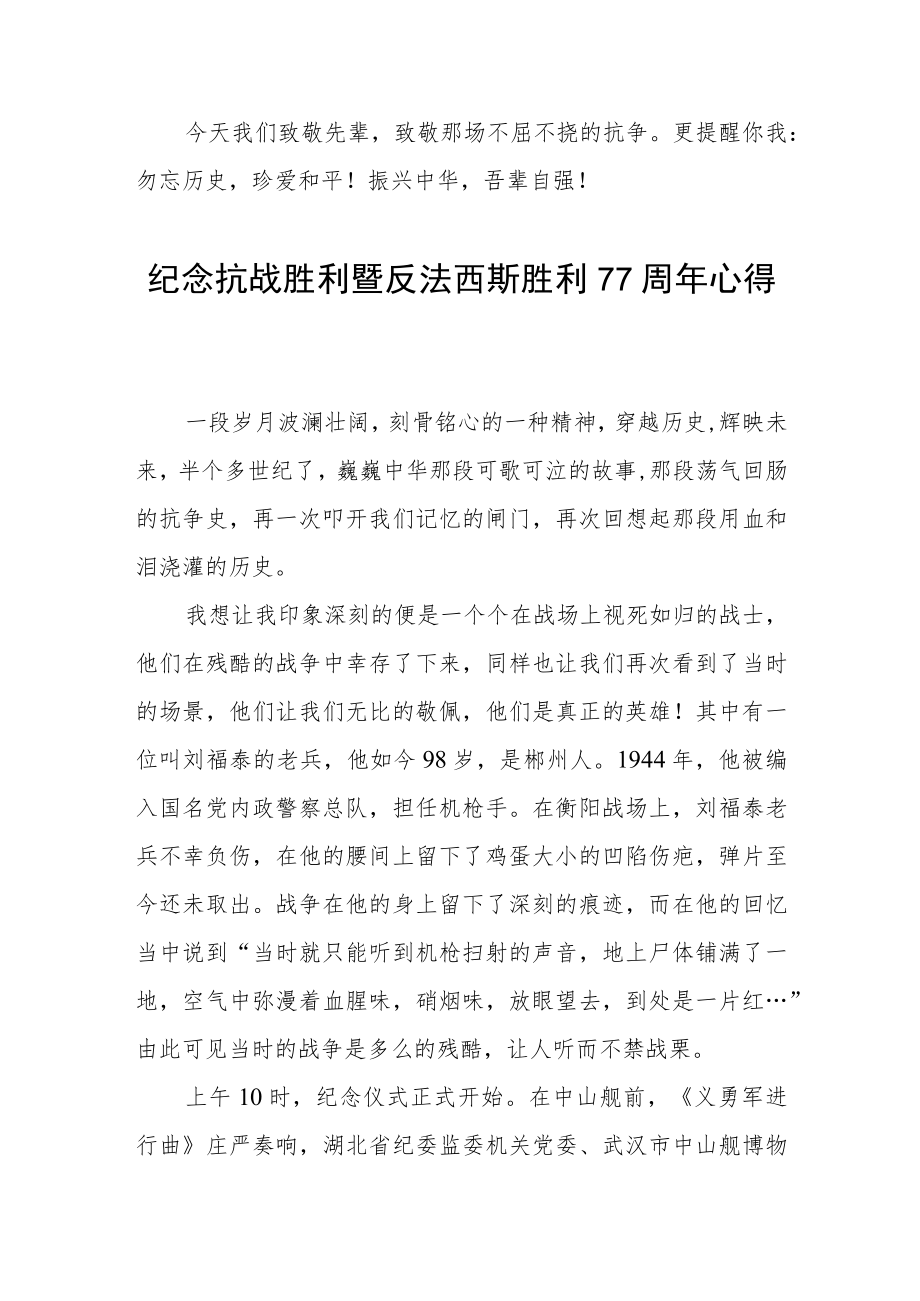 2022纪念抗战胜利暨反法西斯胜利77周心得体会六篇范文.docx_第3页